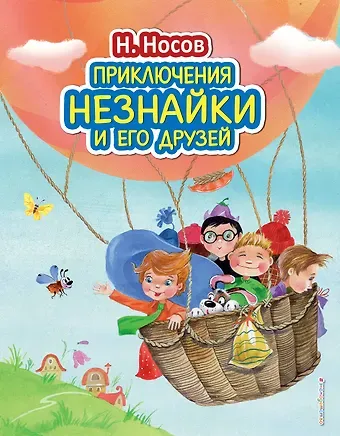 Николай Николаевич Носов Приключения Незнайки и его друзей (ил. О. Зобниной)