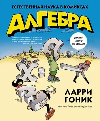 Ларри Гоник Алгебра. Естественная наука в комиксах
