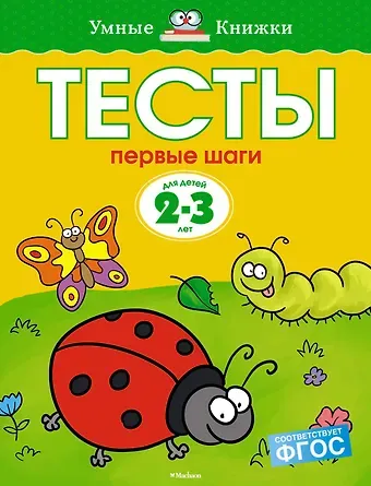 Ольга Николаевна Земцова Первые шаги. Тесты для детей 2 - 3 лет
