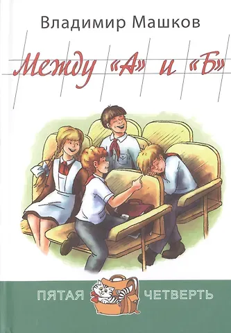 Владимир Георгиевич Машков Между 