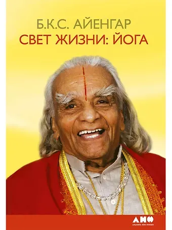 Беллур Кришнамачар Сундарараджа Айенгар Свет жизни: йога