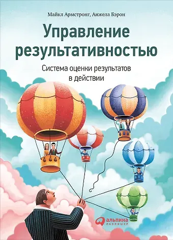 Майкл Армстронг Управление результативностью: Cистема оценки результатов в действии