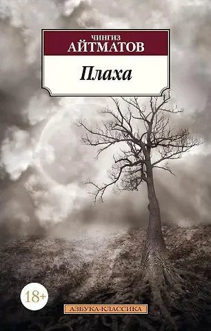 Чингиз Торекулович Айтматов Плаха