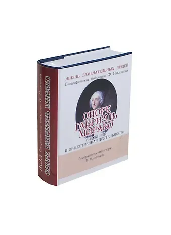 Владимир Г. Васильев Оноре Габриэль Мирабо, Его жизнь и общественная деятельность