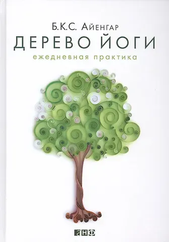 Беллур Кришнамачар Сундарараджа Айенгар Дерево йоги: Ежедневная практика