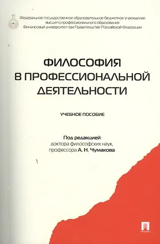 Александр Николаевич Чумаков Философия в профессиональной деятельности.Уч.пос.