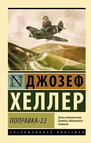 Джозеф Хеллер Поправка-22