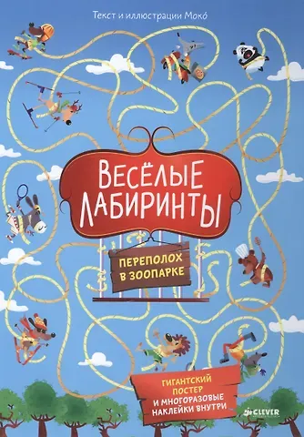 Моко Весёлые лабиринты. Переполох в зоопарке