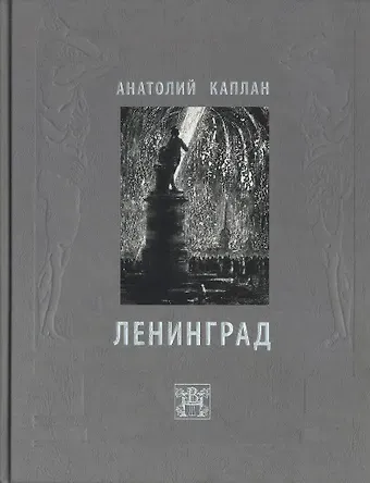 Анатолий Львович Каплан Ленинград
