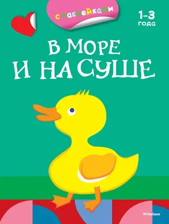 Дарья Плаксунова В море и на суше (раскраски с наклейками)