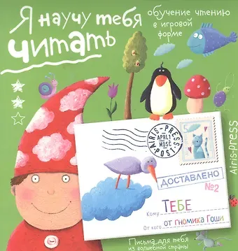 Сергей Николаевич Федин Письма для тебя. Я научу тебя читать. Уровень 2