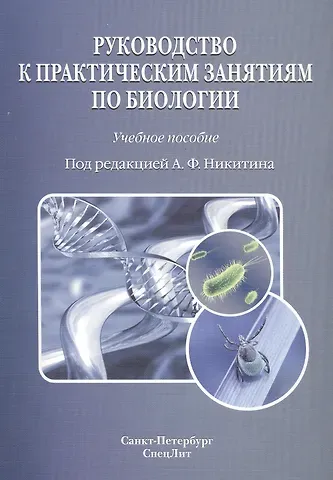 Анатолий Федорович Никитин Руководство к практическим занятиям по биологии: учебное пособие