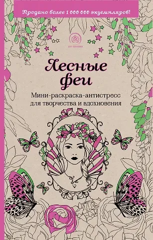 Лесные феи. Мини-раскраска-антистресс для творчества и вдохновения