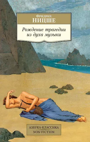 Фридрих Вильгельм Ницше Рождение трагедии из духа музыки