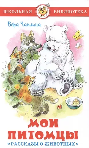 Вера Васильевна Чаплина Мои питомцы
