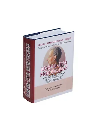 Алексей Андреевич Никонов Шарль-Луи Монтескье, Его жизнь научная и литературная деятельность
