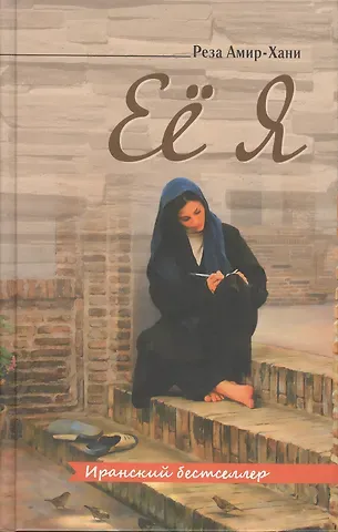 Реза Амир-Хэани Её я