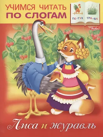 Марина Анатольевна Кузьмина Лиса и журавль