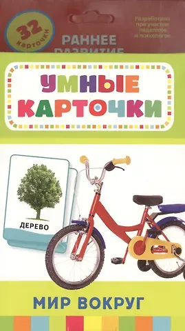 Татьяна И. Беляева, Т. И. Беляева Мир вокруг. 32 карточки