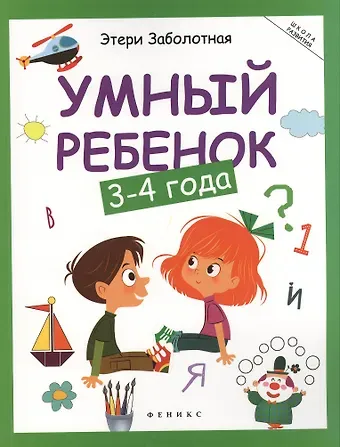 Этери Николаевна Заболотная Умный ребенок: 3-4 года