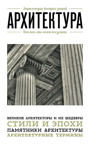 Мария В. Цейтлина Архитектура. Для тех, кто хочет все успеть