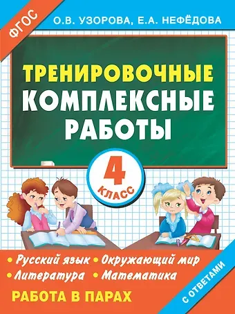 Елена Алексеевна Нефедова, Ольга Васильевна Узорова Русский язык, Окружающий мир, Литература, Математика. 4 класс. Тренировочные комплексные работы