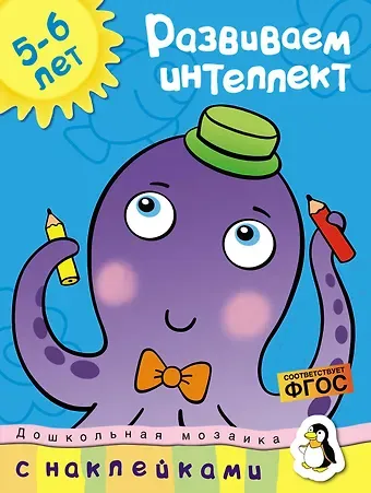 Ольга Николаевна Земцова Развиваем интеллект (5-6 лет)