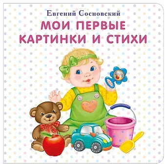 Евгений Анатольевич Сосновский Мои первые картинки и стихи
