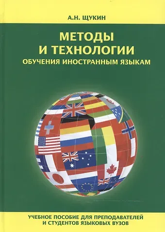 Анатолий Николаевич Щукин Методы и технологии обучения иностранным языкам Уч. пос. (Щукин)