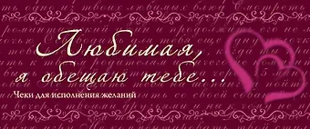 Любимая, я обещаю тебе...Чеки для исполнения желаний.