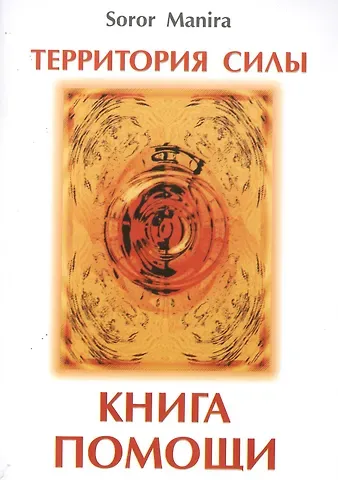 Сорор Манира Территория силы. Книга помощи