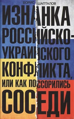 Борис Николаевич Шапталов Изнанка российско-украинского конфликта