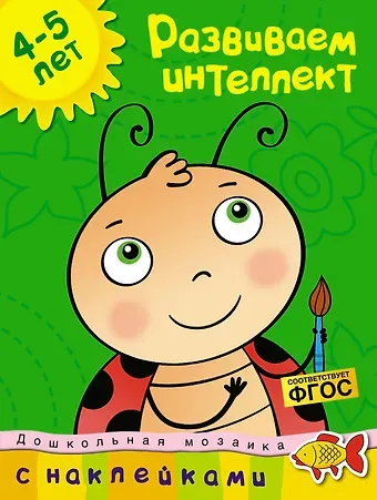 Ольга Николаевна Земцова Развиваем интеллект (4-5 лет)