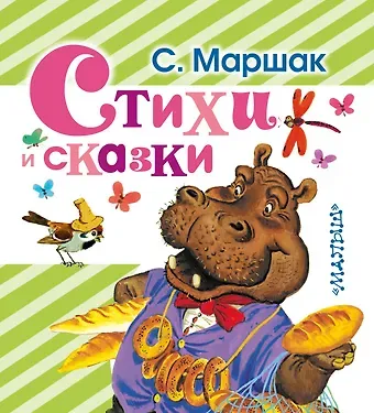 Самуил Яковлевич Маршак Стихи и сказки
