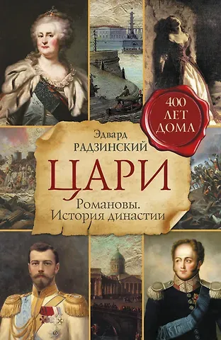 Эдвард Станиславович Радзинский Цари. Романовы. История династии