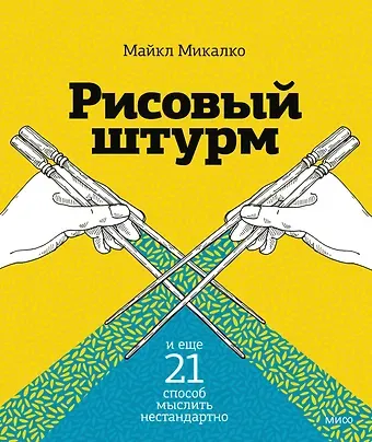 Майкл Микалко Рисовый штурм и еще 21 способ мыслить нестандартно