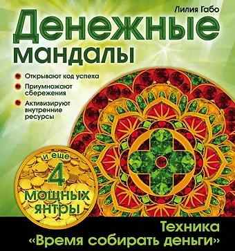 Лилия Габо Денежные мандалы