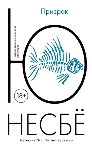 Ю Несбё Призрак