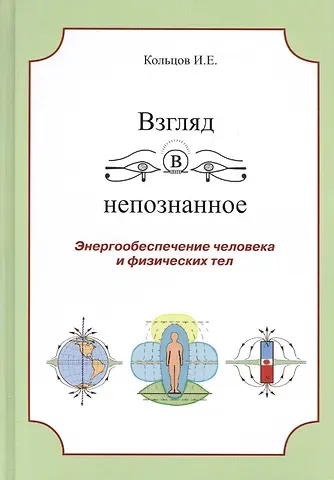 Иван Евсеевич Кольцов Взгляд в непознанное Энергообеспечение человека... (Кольцов)