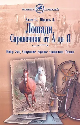 Стюард Хэсти Лошади. Справочник от А до Я. Выбор. уход. Содержание. Здоровье. Снаряжение.Тренинг