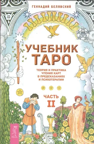 Геннадий Белявский Учебник Таро. Теория и практика чтения карт в предсказаниях и психотерапии. Ч. 2