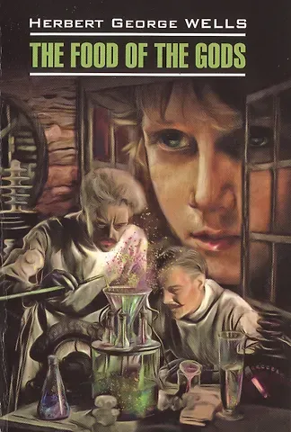 Герберт Джордж Уэллс Пища богов= The food of the gods: книга для чтения на английском языке