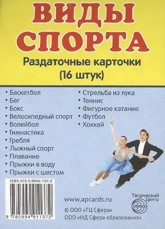 Дем. картинки СУПЕР Виды спорта. 16 раздаточных карточек с текстом(63х87мм)