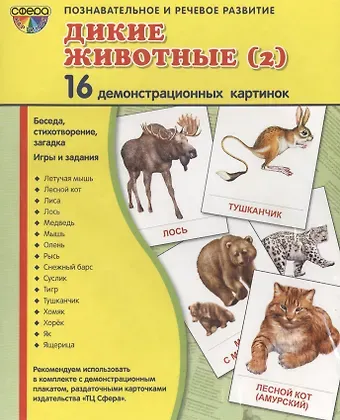 Дем. картинки СУПЕР Дикие животные -2.16 демонстр.картинок с текстом(173х220мм)