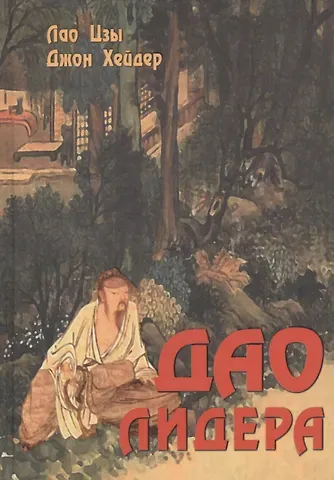 Джон Хейдер, Лао-Цзы Дао лидера. 2-е издание