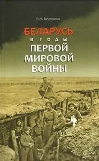 Беларусь в годы Первой мировой войны (БелорИст) Белявина