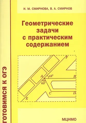 Владимир Алексеевич Смирнов, Ирина Михайловна Смирнова Геометрические задачи с практическим содержанием