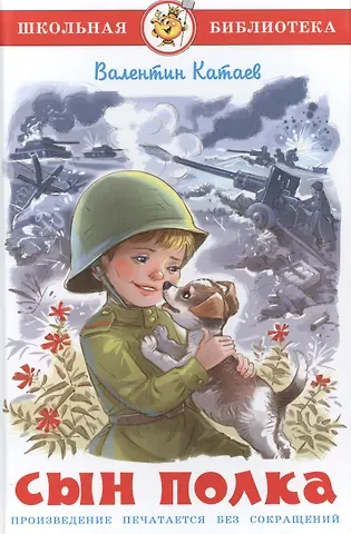 Валентин Петрович Катаев Сын полка