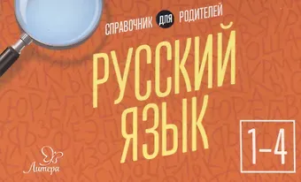 Ольга Дмитриевна Ушакова Русский язык. 1-4 классы. Справочник для родителей