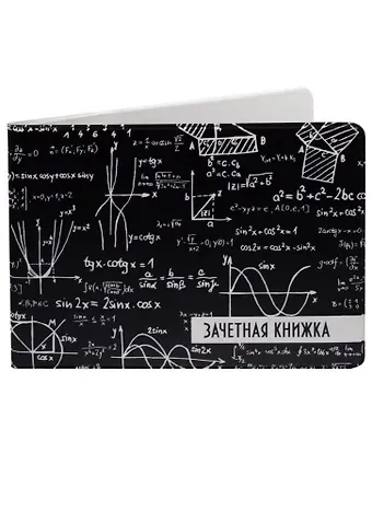 Обложка для зачетной книжки Формулы